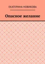 Опасное желание - Новикова Екатерина