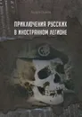 Приключение русских в Иностранном Легионе - Львов Андрэ