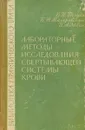 Лабораторные методы исследования свертывающей системы крови - Балуда В.П., Маляровский В.Н., Ойвин И.А.