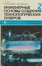 Инженерные основы создания технологических лазеров. Книга 2 - Голубев В.С., Лебедев Ф.В.