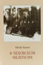 В Чеховском Мелихове - Ю. К. Авдеев