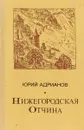 Нижегородская отчина. - Адрианов Ю.А.