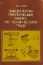 Лабораторно-практические работы по техническому труду. - Перов В