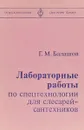 Лабораторные работы по спецтехнологии для слесарей-сантехников. - Балашов Г.