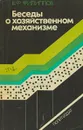 Беседы о хозяйственном механизме - Филиппов В.Ф.