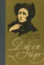 Джен Эйр. - Бронте Ш.