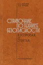 Справочник по технике безопасности в вопросах и ответах. - Филатов Л.С., Гимейн С.М