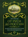 От Руси до России - Л. Н. Гумилев