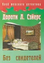 Без свидетелей - Дороти Л. Сейерс