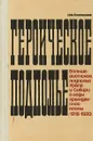 Героическое подполье. Большевитское подполье Урала и Сибири в годы гражданской войны (1918-1920) - И.Ф.Плотников