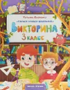 Викторина. 3 класс - Татьяна Бойченко