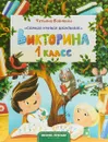 Викторина. 1 класс - Татьяна Бойченко