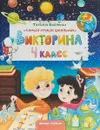 Викторина. 4 класс - Татьяна Бойченко