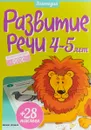 Развитие речи. 4-5 лет (+28 наклеек) - Юлия Разумовская