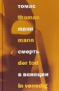 Смерть в Венеции - Томас Манн