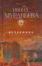 Вечеринка - Ирина Муравьева