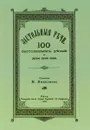 Застольные речи - Н. Николаев