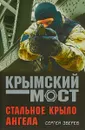 Стальное крыло ангела - Сергей Зверев