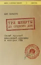 Три минуты до судного дня. Самый громкий шпионский скандал в истории США - Джо Наварро