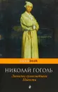 Записки сумасшедшего. Повести - Николай Гоголь