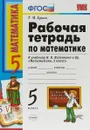 Математика. 5 класс. Рабочая тетрадь к учебнику Н. Я. Виленкина - Татьяна Ерина