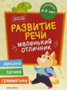 Развитие речи. Книжка с наклейками - Юлия Разумовская