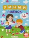 Умный ребенок. 1-2 года. Книжка с наклейками - Заболотная Э.