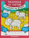 Считаем на ферме. Книжка-раскраска - Юлия Разумовская