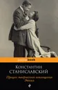Процесс творческого воплощения. Этика - К. С. Станиславский