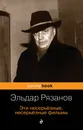 Эти несерьёзные, несерьёзные фильмы - Э. А. Рязанов