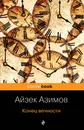 Конец вечности - Айзек Азимов