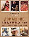 Домашние хлеб, колбаса, сыр своими руками для своей семьи. Pane e salame - Галли Андреа