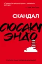 Скандал - Сюсаку Эндо