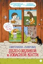 Дело о Великой и Ужасной Кости - Светлана Лаврова