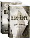 Нью-Йорк. В 2 томах (комплект из 2 книг) - Резерфорд Эдвард
