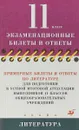 Примерные билеты и ответы по литературе для подготовки к устной итоговой аттестации выпускников 11 классов общеобразовательных учреждений - Ерохина Е.Л.