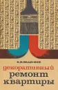 Декоративный ремонт квартиры. - Б.В. Веденеев