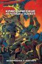 Классические Черепашки-Ниндзя. Возвращение в Нью-Йорк. Книга 3 - Кевин Истмен, Питер Лерд
