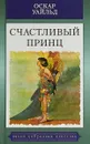 Счастливый принц - Оскар Уайльд