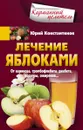 Лечение яблоками. От варикоза, тромбофлебита, диабета, подагры, ожирения - Ю. Константинов