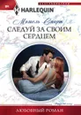 Следуй за своим сердцем - Мишель Смарт