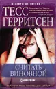Считать виновной - Тесс Герритсен
