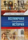 Всемирная (синхронная) история - Л. Н. Гончаренко, Я. А. Сексте, С. В. Стрельников