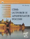 Семь островов и архипелагов России - Вагнер Б.Б.