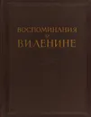 Воспоминания о В.И.Ленине. Том 3 - Жукова, А. П.; Кислик, Д. С.