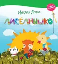 Лисёлнышко - Михаил Яснов