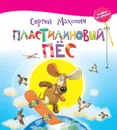 Пластилиновый пёс - Сергей Махотин
