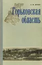 Горьковская область. Пособие по географии для 8 класса. - Шубин А.Ф.