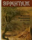 Эрмитаж.Искусство Нидерландов XV — XVI веков. - Н.Н.Никулин