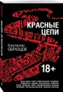 Красные цепи - Константин Образцов